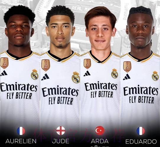 皇马想23年签贝林厄姆 和卡马文加、琼阿梅尼组合